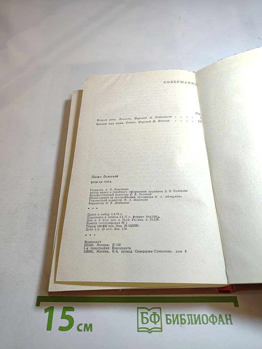 Вторая рота