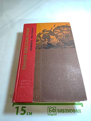 Ранняя советская проза. Повести. Рассказы (20-е годы)