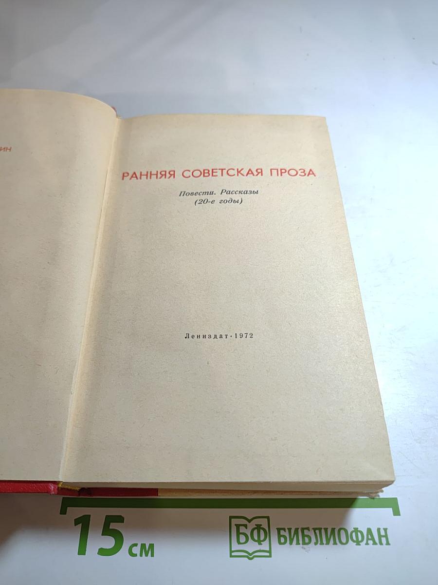 Ранняя советская проза. Повести. Рассказы (20-е годы)