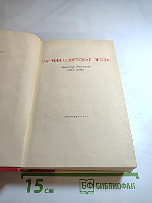 Ранняя советская проза. Повести. Рассказы (20-е годы)