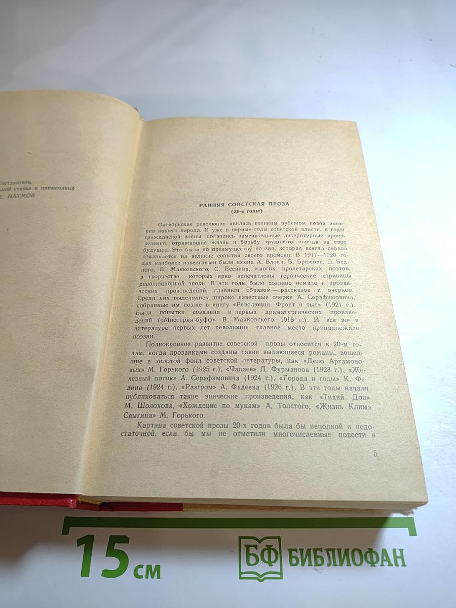 Ранняя советская проза. Повести. Рассказы (20-е годы)