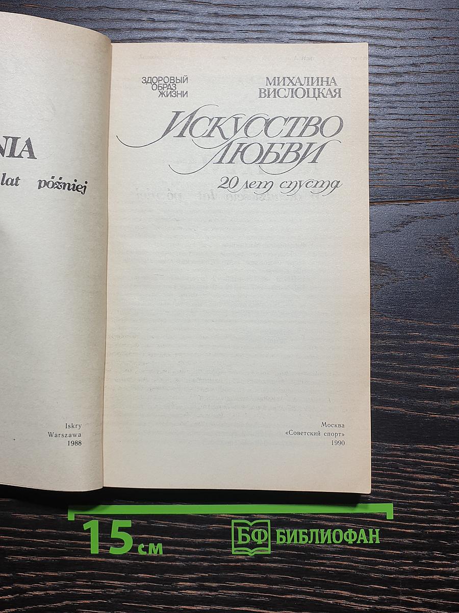 Искусство любви 20 лет спустя