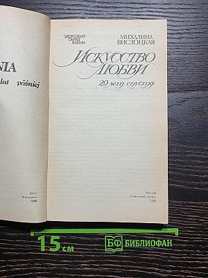 Искусство любви 20 лет спустя