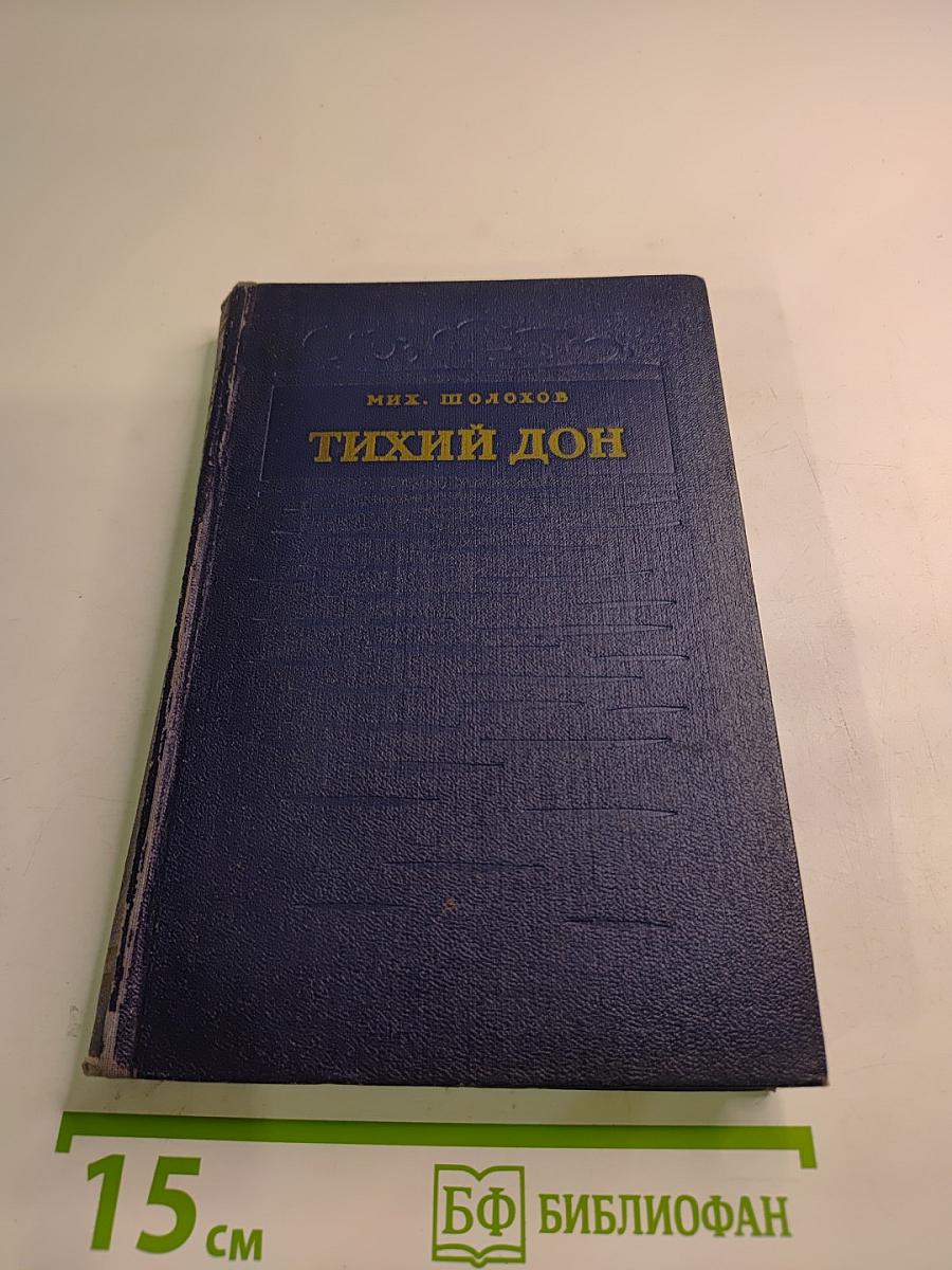 Тихий Дон. Книга третья