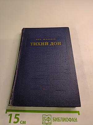 Тихий Дон. Книга третья