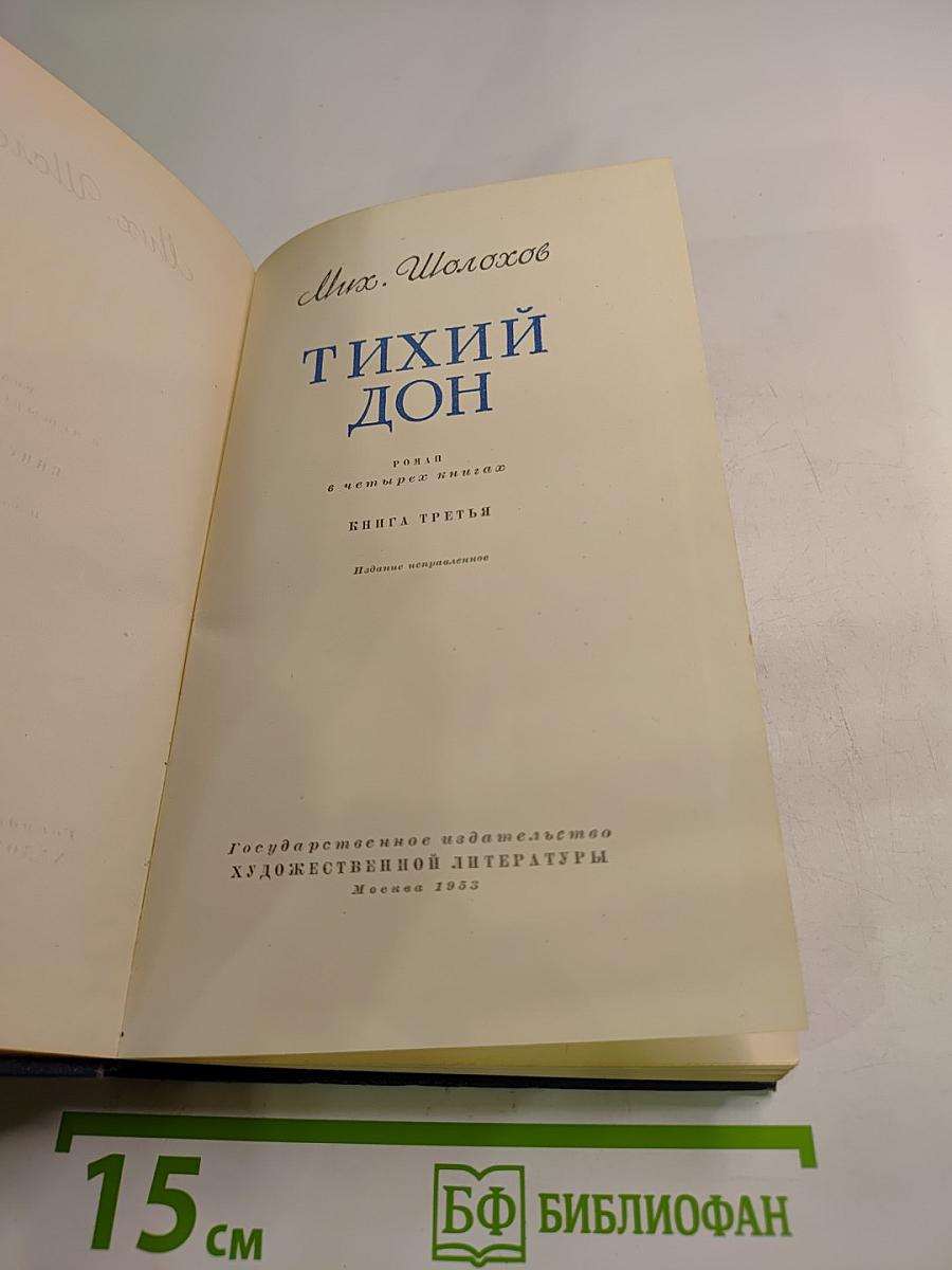 Тихий Дон. Книга третья