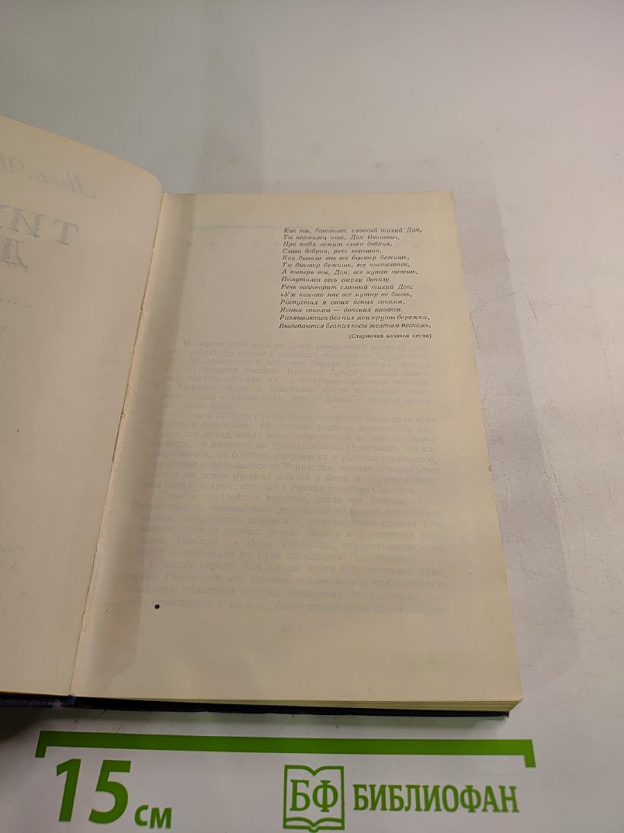 Тихий Дон. Книга третья