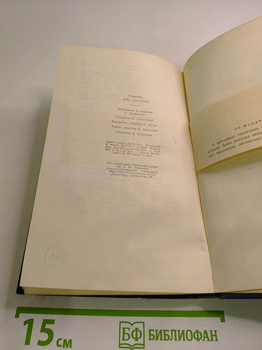 Тихий Дон. Книга третья