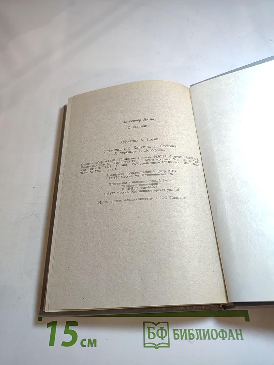 Сильвандир