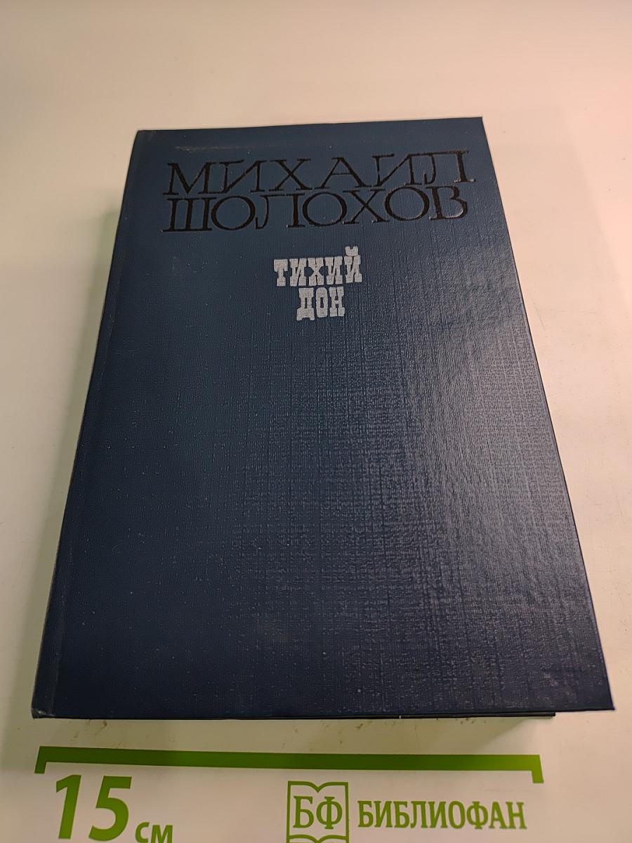 Тихий Дон. Книги третья и четвертая