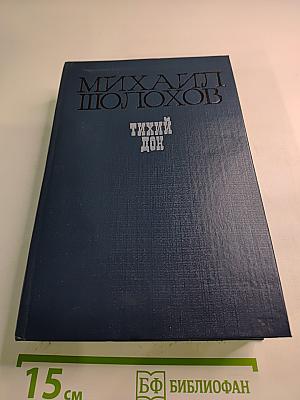 Тихий Дон. Книги третья и четвертая