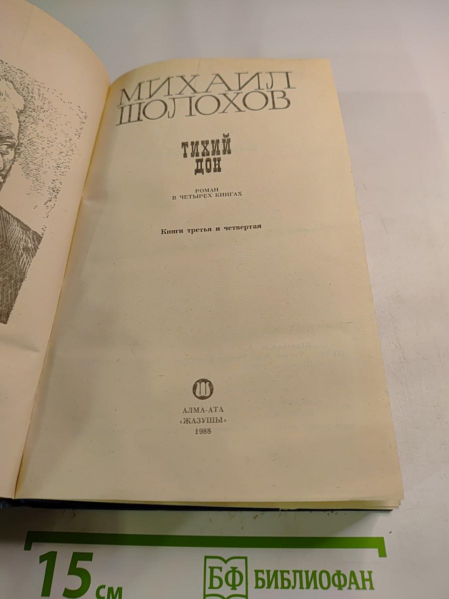 Тихий Дон. Книги третья и четвертая