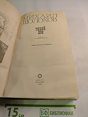 Тихий Дон. Книги третья и четвертая