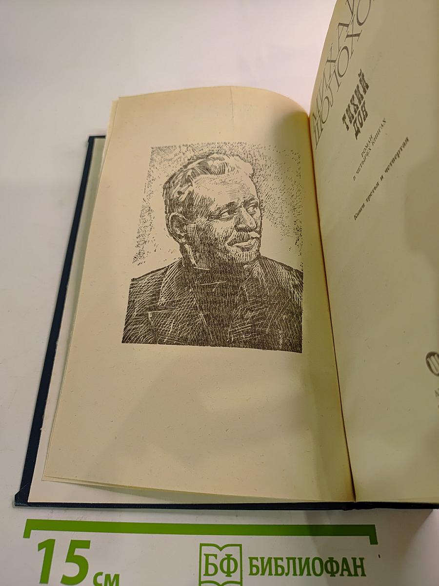 Тихий Дон. Книги третья и четвертая