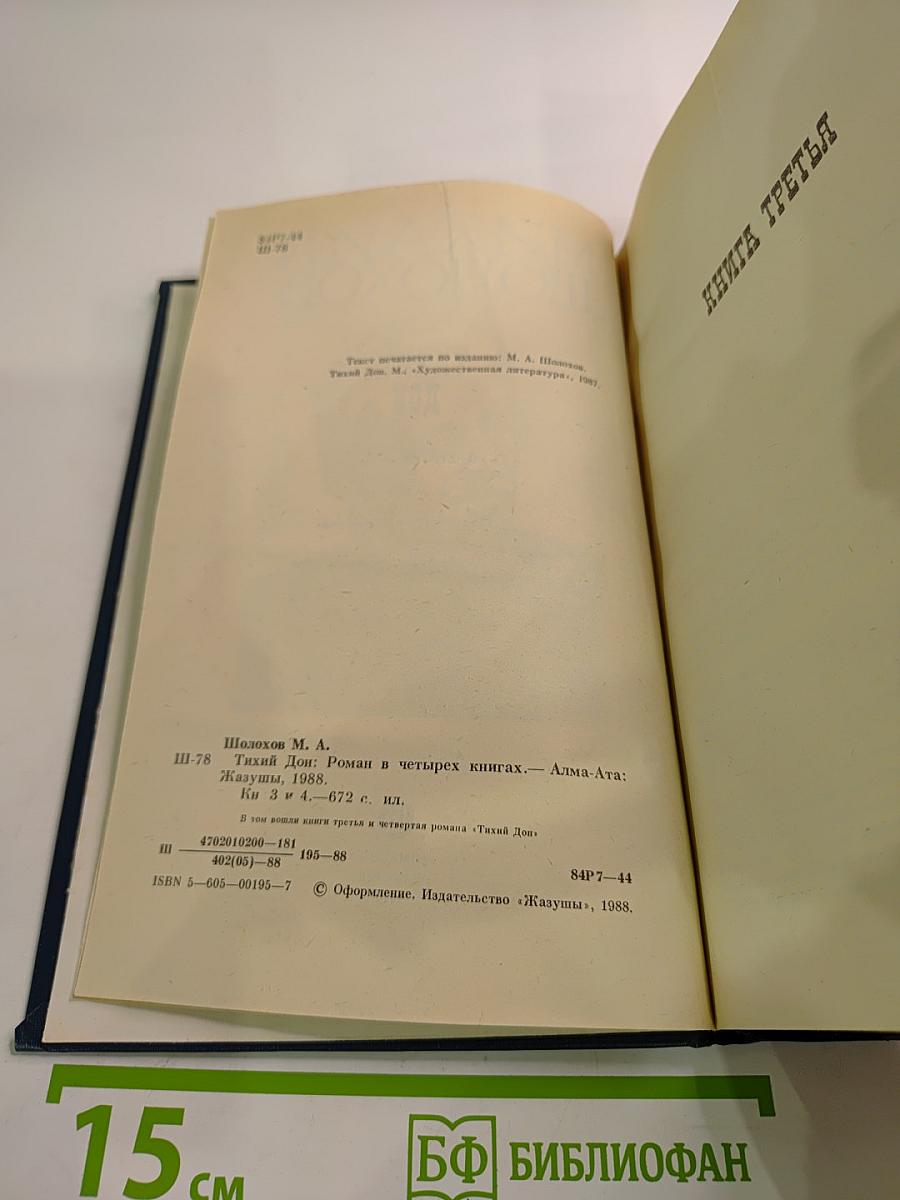 Тихий Дон. Книги третья и четвертая