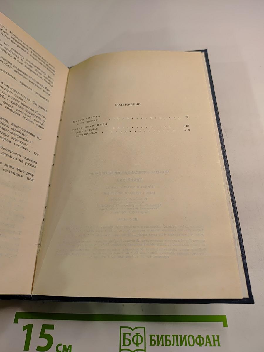 Тихий Дон. Книги третья и четвертая