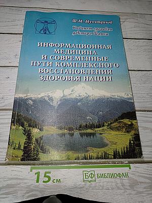 Информационная медицина и современные пути комплексного восстановления здоровья нации