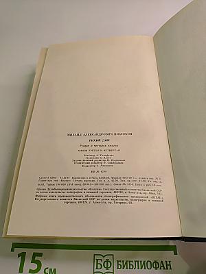 Тихий Дон. Книги третья и четвертая