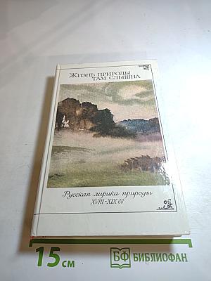 Жизнь природы там слышна. Русская лирика природы XVIII-XIX вв