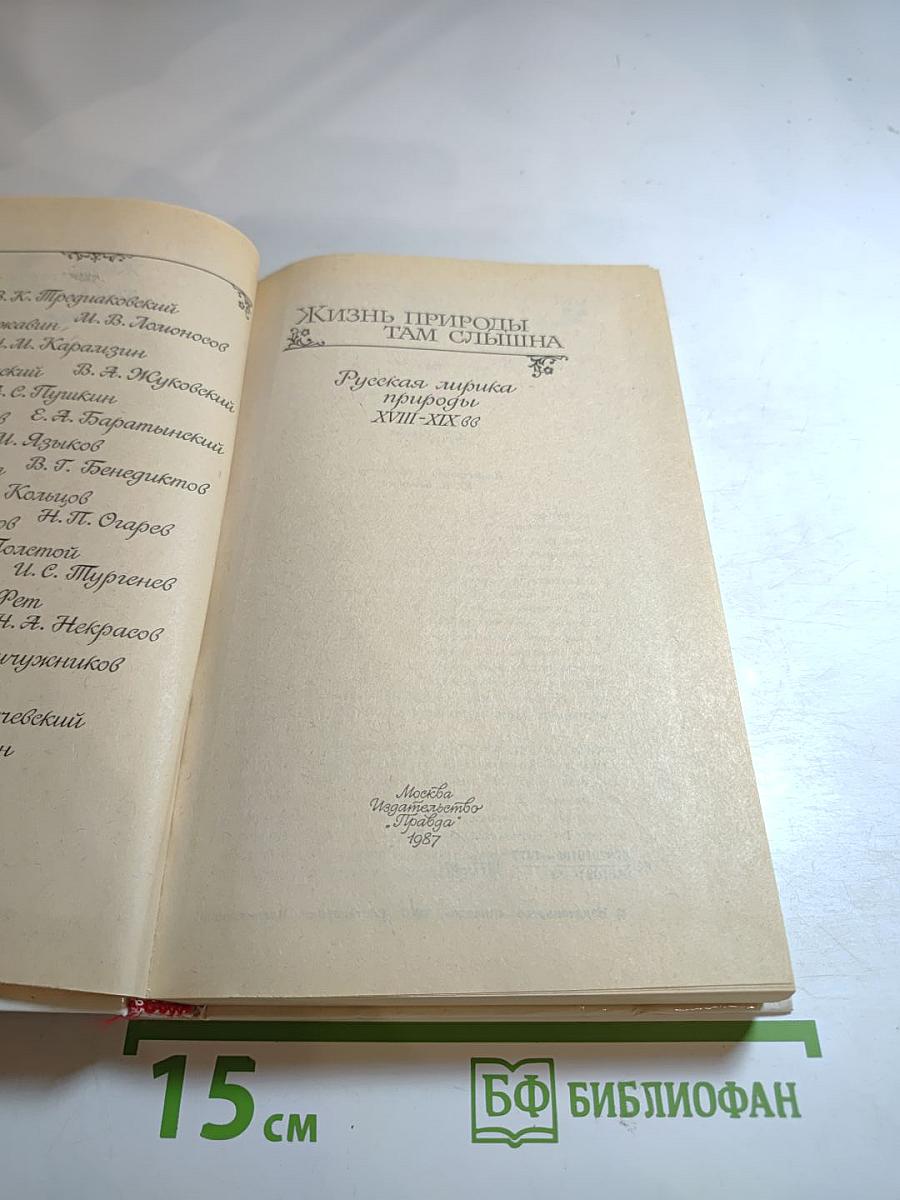 Жизнь природы там слышна. Русская лирика природы XVIII-XIX вв