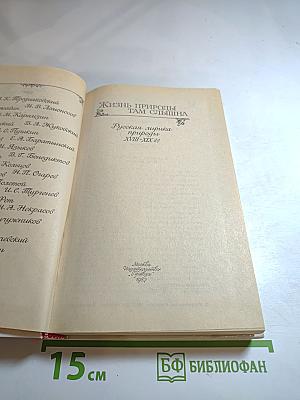 Жизнь природы там слышна. Русская лирика природы XVIII-XIX вв