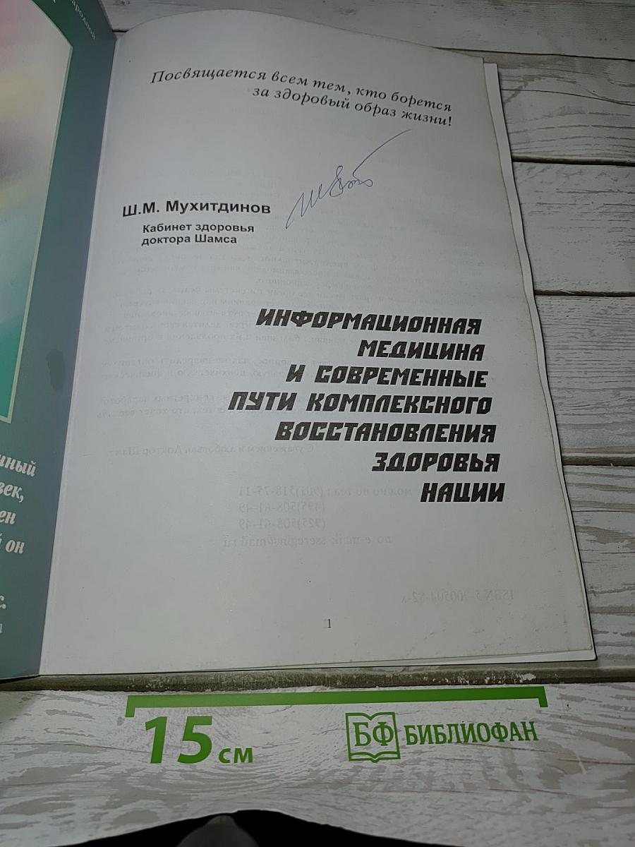 Информационная медицина и современные пути комплексного восстановления здоровья нации
