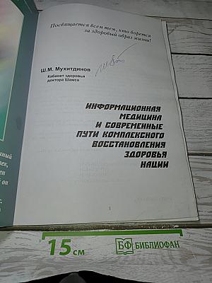 Информационная медицина и современные пути комплексного восстановления здоровья нации