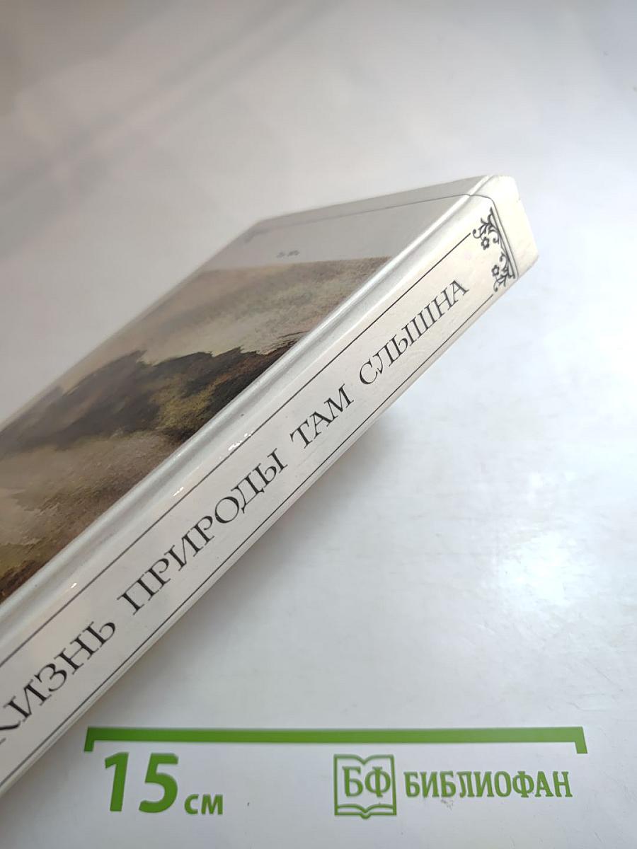 Жизнь природы там слышна. Русская лирика природы XVIII-XIX вв