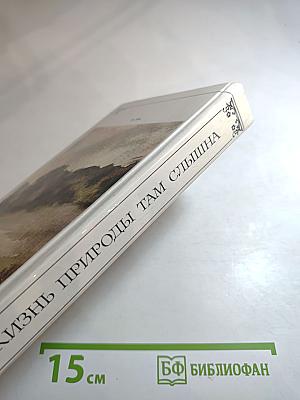 Жизнь природы там слышна. Русская лирика природы XVIII-XIX вв