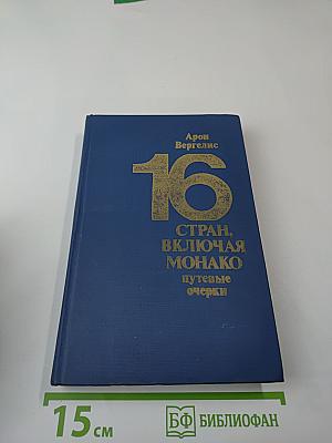 16 стран, включая Монако. Путевые очерки