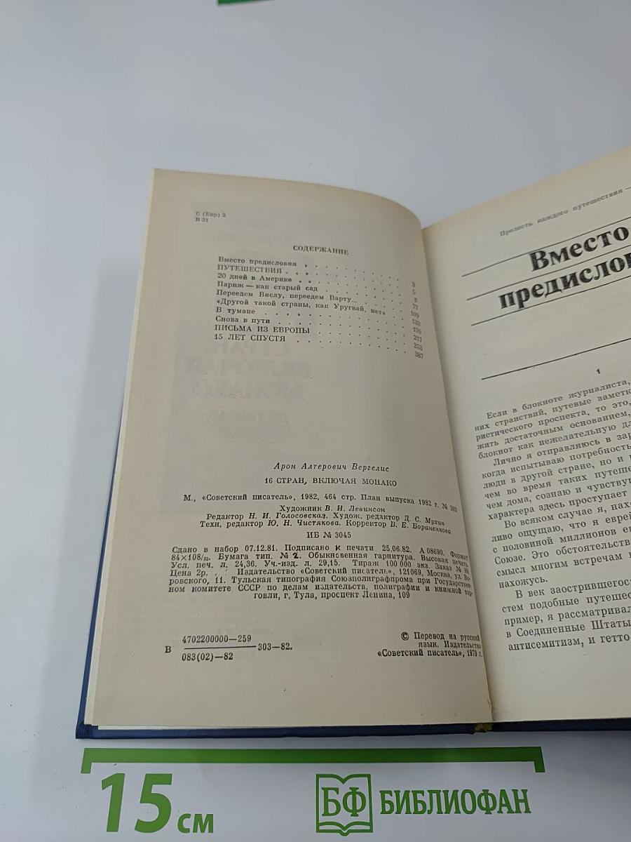 16 стран, включая Монако. Путевые очерки
