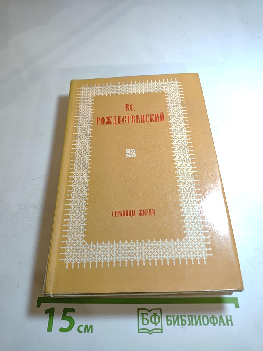 Страницы жизни