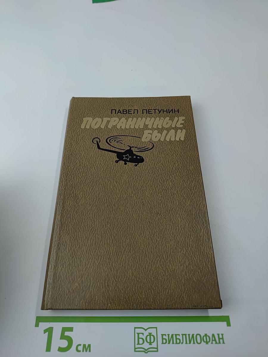 Пограничные были