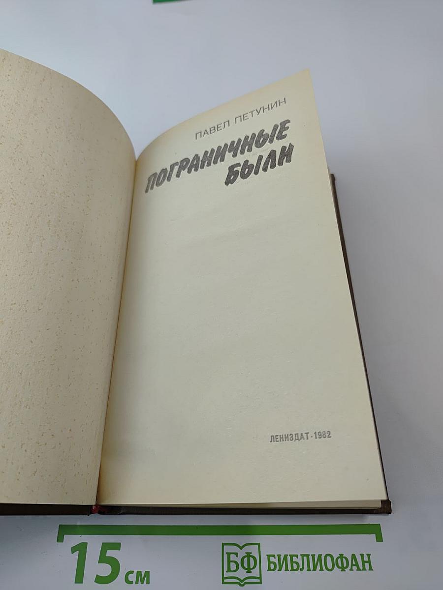 Пограничные были