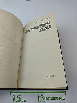 Пограничные были