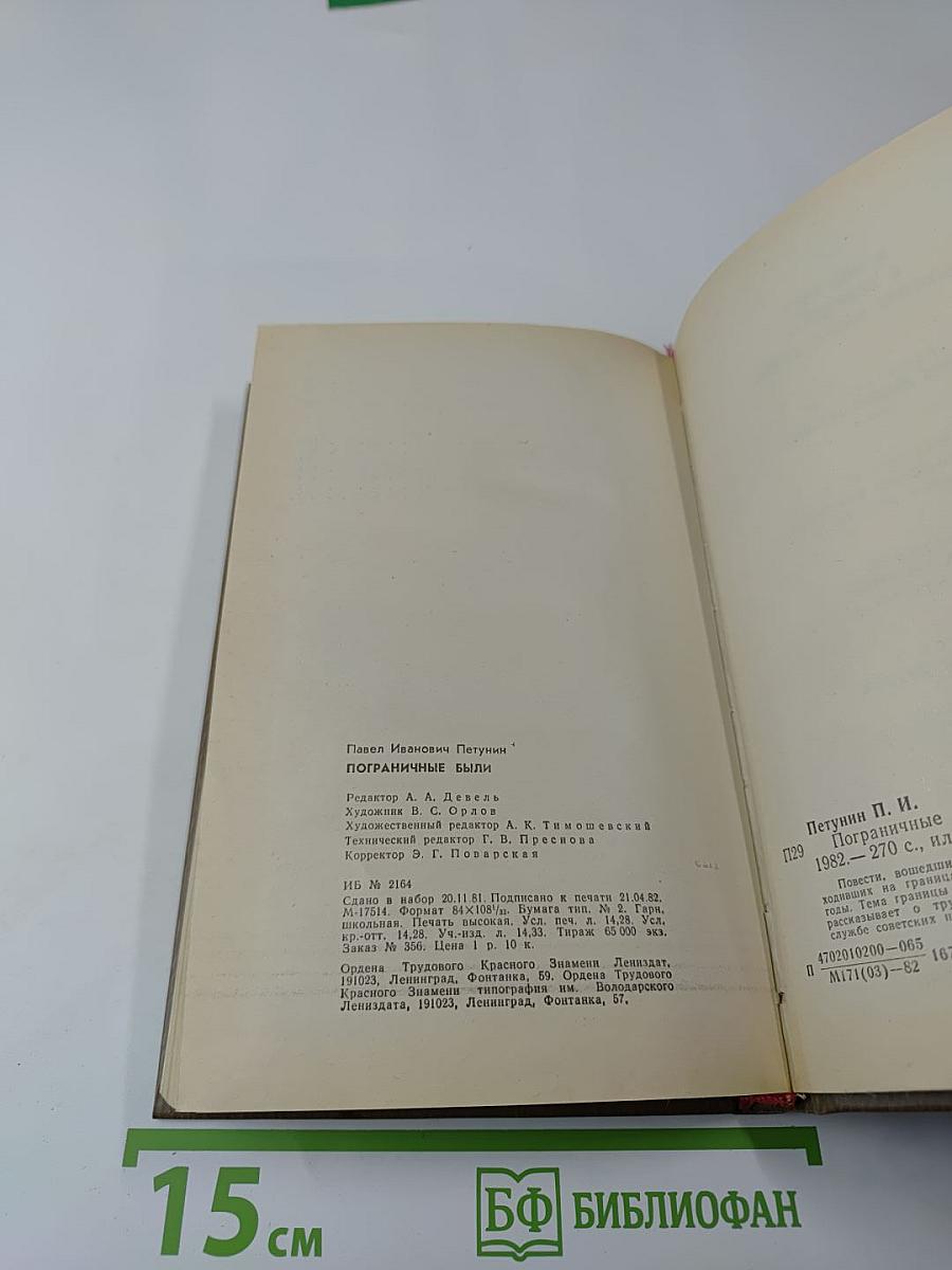 Пограничные были