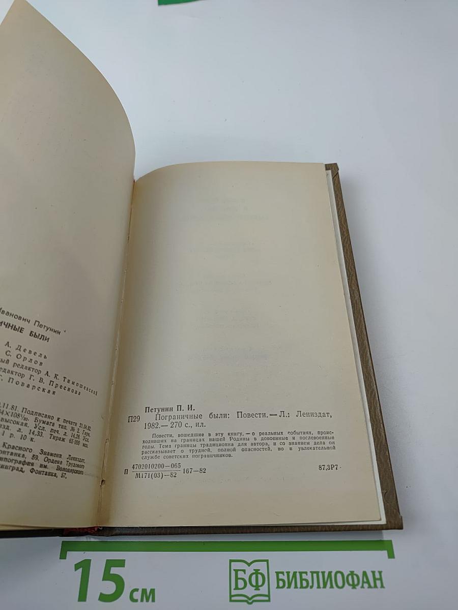 Пограничные были