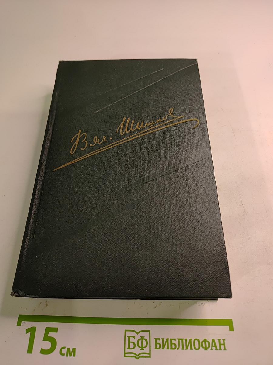 Собрание сочинений. Том 5. Угрюм-река. Роман. Том второй
