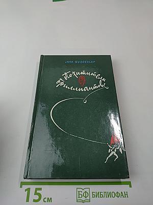 Похитители бриллиантов