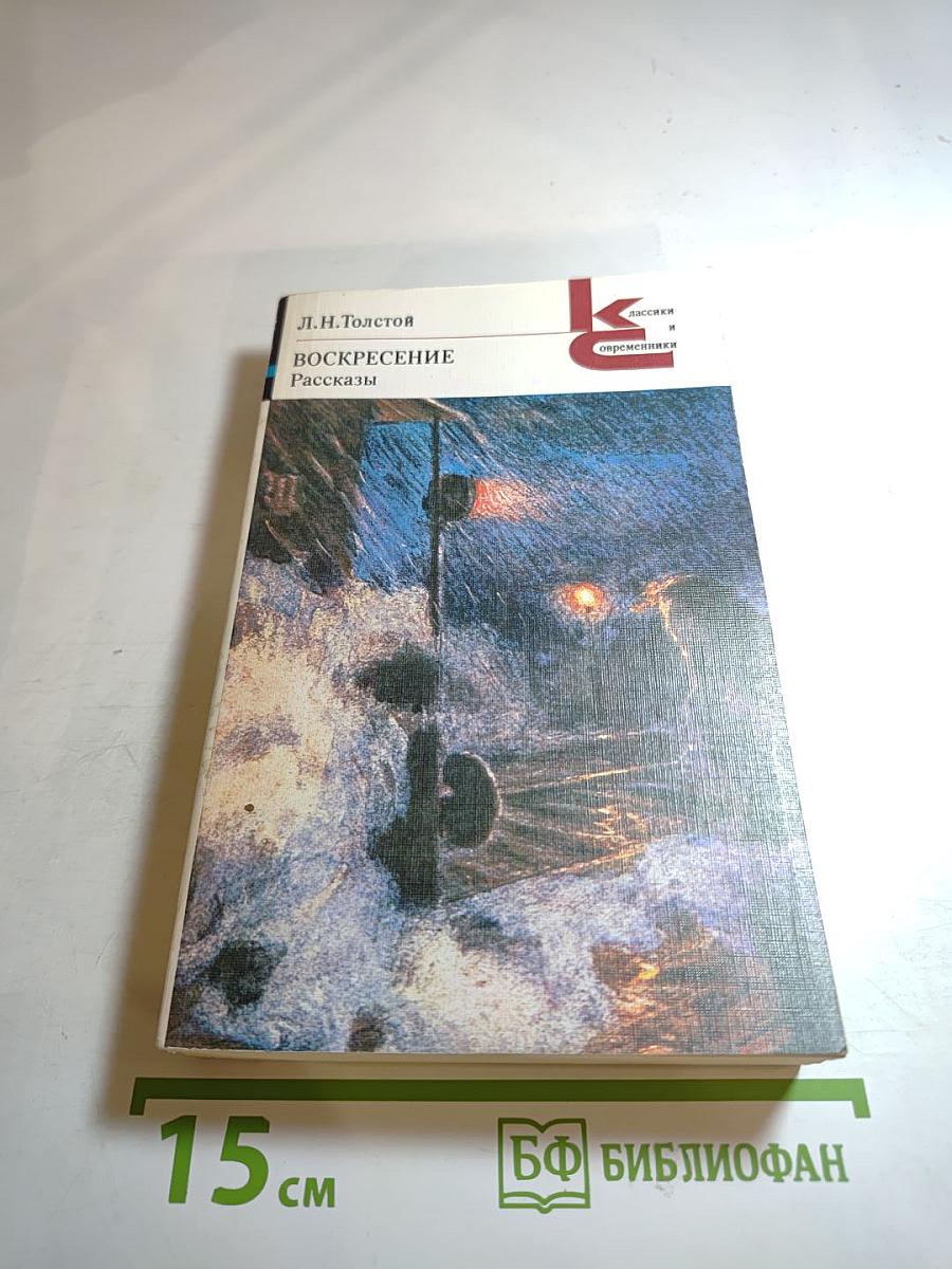 Воскресение. Рассказы