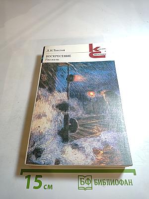 Воскресение. Рассказы