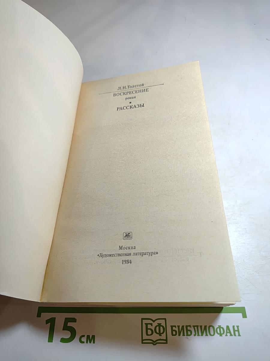 Воскресение. Рассказы
