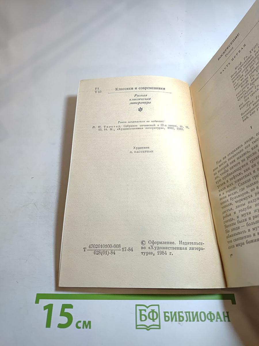 Воскресение. Рассказы