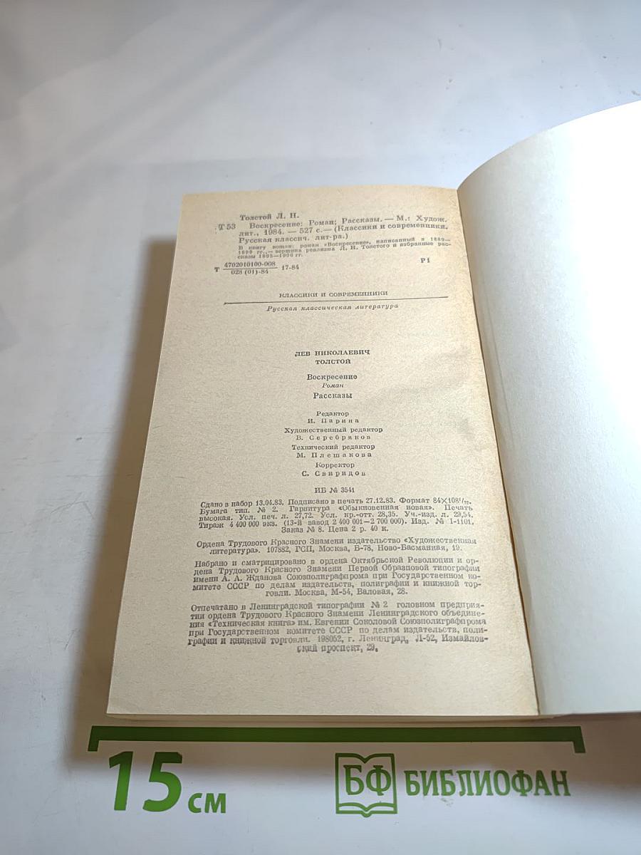 Воскресение. Рассказы