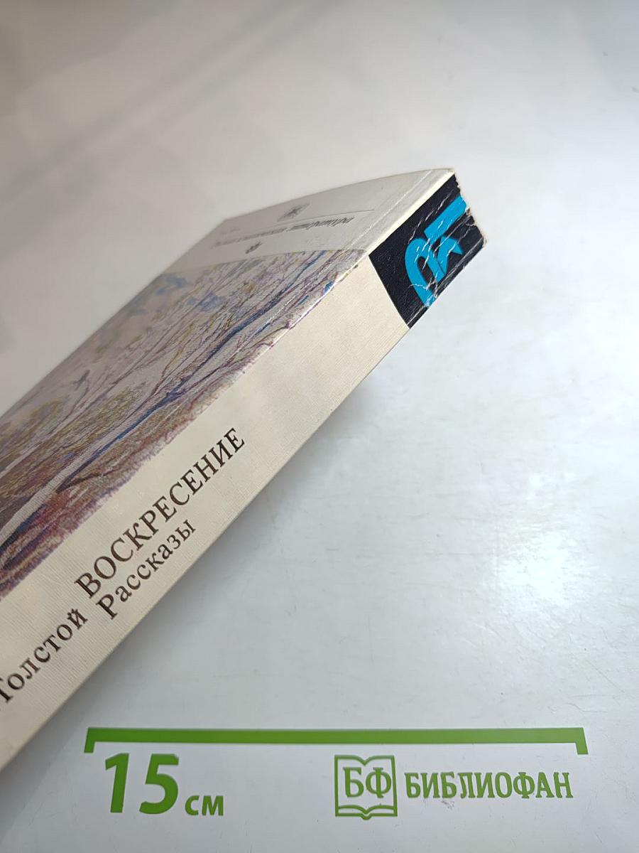 Воскресение. Рассказы