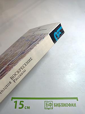 Воскресение. Рассказы