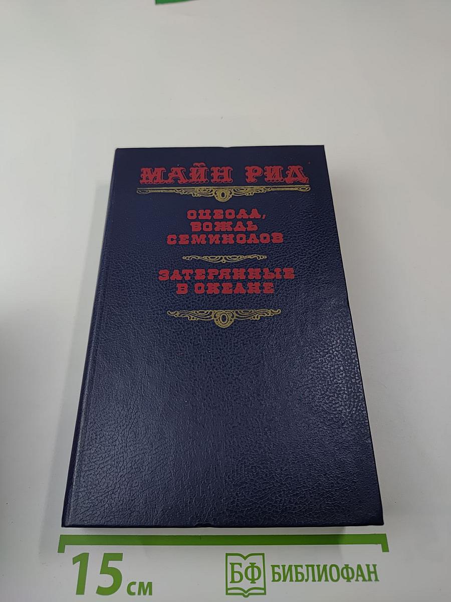 Оцеола, вождь семинолов. Затерянные в океане.