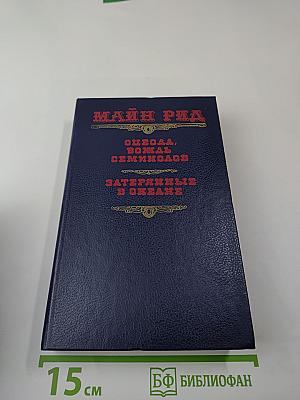 Оцеола, вождь семинолов. Затерянные в океане.