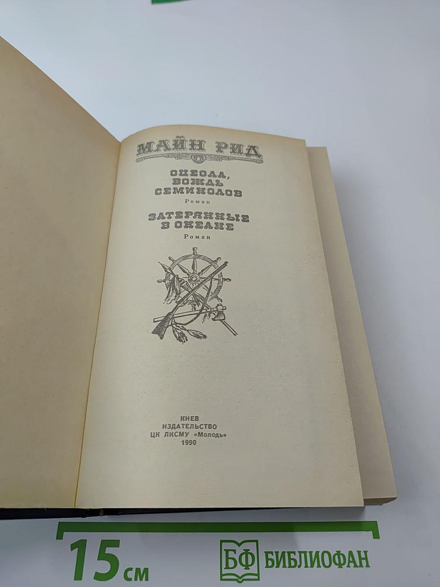 Оцеола, вождь семинолов. Затерянные в океане.