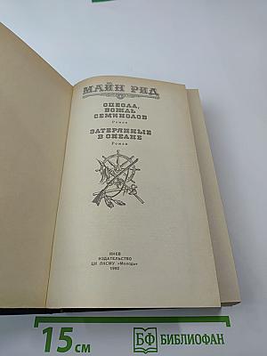 Оцеола, вождь семинолов. Затерянные в океане.